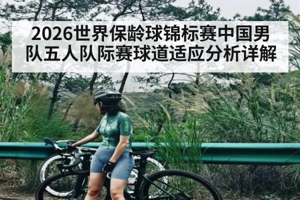 2026世界保龄球锦标赛中国男队五人队际赛球道适应分析详解 | Bwin